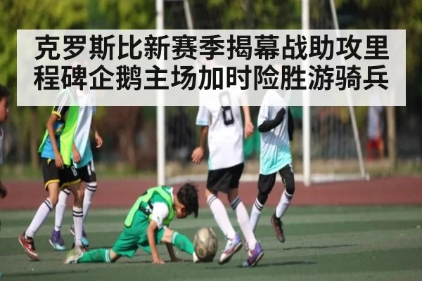 克罗斯比新赛季揭幕战助攻里程碑企鹅主场加时险胜游骑兵