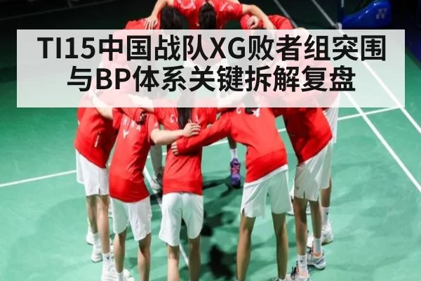 TI15中国战队XG败者组突围与BP体系关键拆解复盘